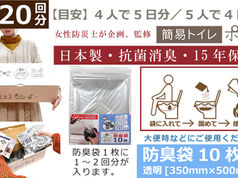【新発売】防臭袋付き簡易トイレ（120回） 4人で5日分ポイレ ボリュームタイプ