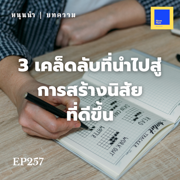 3 เคล็ดลับที่นำไปสู่การสร้างนิสัยที่ดีขึ้น | Noonnum.com