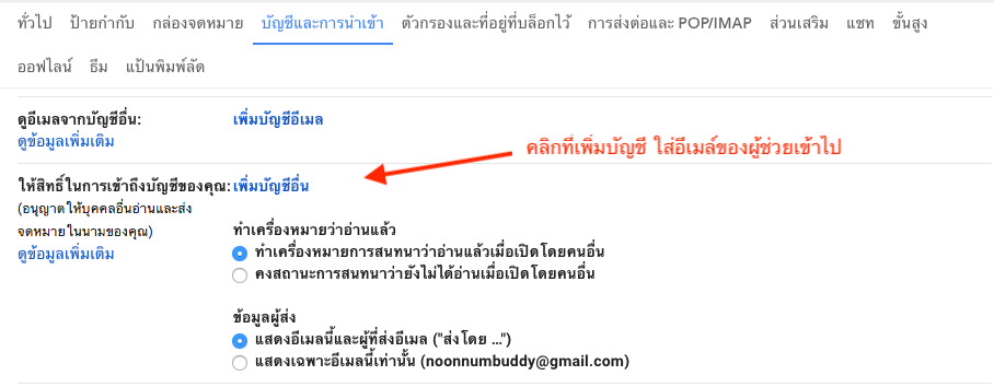 การตั้งค่าให้ผู้ช่วยสามารถเข้าไป อ่าน เขียน ตอบกลับอีเมล์แทนเราได้บน Gmail | Noonnum.com | การตลาดออนไลน์