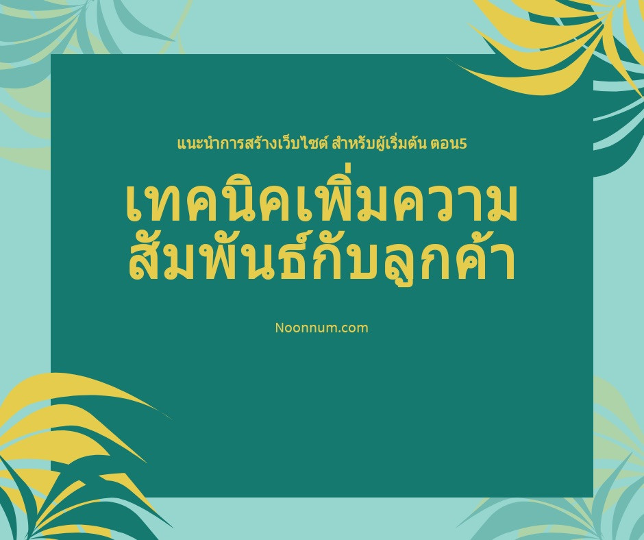 เทคนิคการเพื่มความสัมพันธ์กับลูกค้า | Noonnum.com