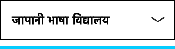 【ネパール語】日本語学校.png