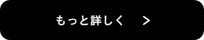 【ボタン】もっと詳しく