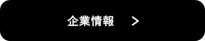 企業情報