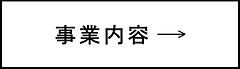 事業内容
