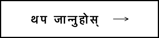 【ネパール語】もっと詳しく.png