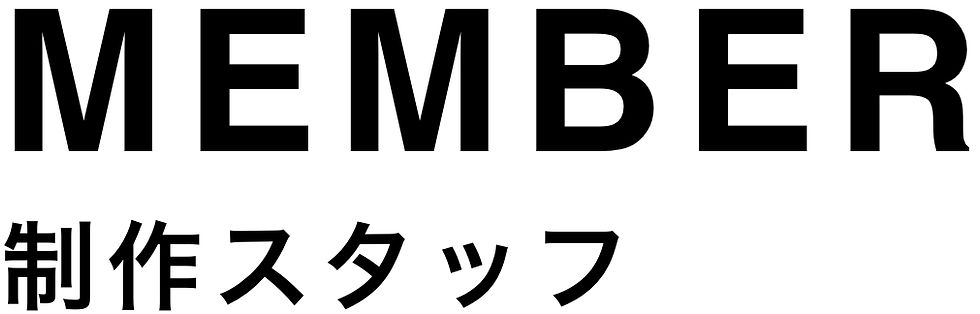 制作スタッフ