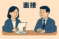 面接２.png