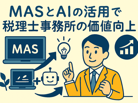 MAS×AIで事務所の収益と価値を最大化する完全ロードマップ