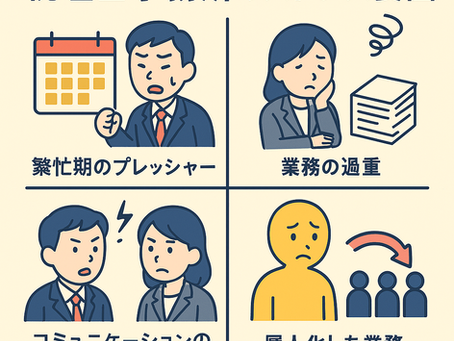 スタッフが辞めない事務所へ｜税理士事務所のストレス構造と解決法