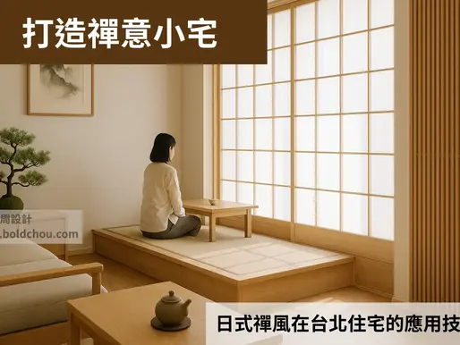 台北現代小宅室內空間,融合日式禪風設計,使用溫暖木質地板與家具、榻榻米休憩區、半透光和紙拉門、格柵牆面投射柔和光影,角落擺放羅漢松與苔球,牆上掛有簡約水墨畫,整體氛圍安靜沉穩且溫潤,無人物特寫,光線柔和呈現黃昏氛圍。