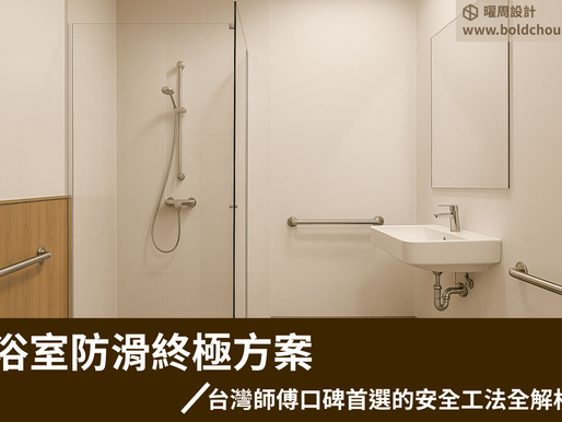 現代台灣住宅的高質感浴室,地面鋪設灰白色防滑磚,淋浴區與乾燥區以透明玻璃隔間分隔,地面設有微微排水坡度設計,牆面為暖白與木質元素搭配,浴室一角裝有不鏽鋼安全扶手,光線柔和且自然。