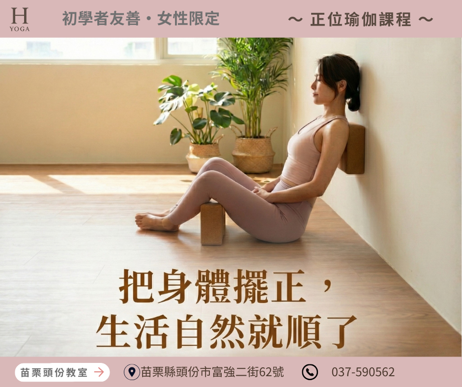 【特色課程推薦】拯救久坐族!H YOGA 正位瑜珈:姿勢校正與身體修復(初學者友善)