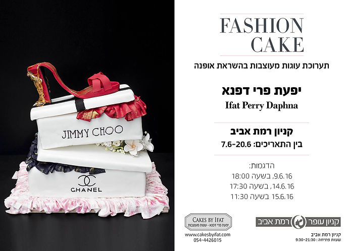 נת זילופים,יפעת פרי דפנא,עוגות מעוצבות,תערוכת עוגות,סדנת בצק סוכר,סדנת זילוף,סד