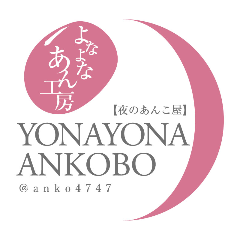 よなよなあん工房
