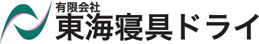 有限会社東海寝具ドライロゴ