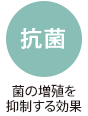 抗菌