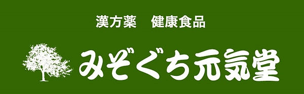 みぞぐち元気堂フッターロゴ