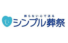シンプル葬祭は明朗・安心価格
