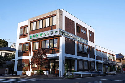 武蔵国どうぶつ医療センター