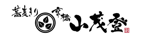 蕎麦きり京橋 山茂登 豊洲セイルパーク店ロゴ