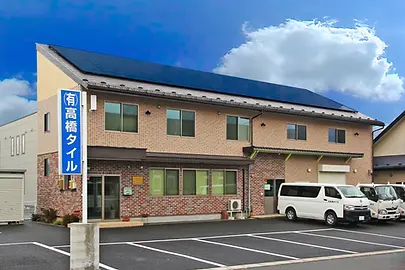 有限会社高橋タイル