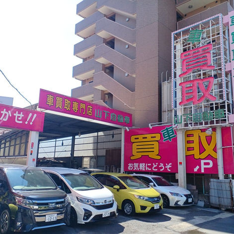 山下自動車外観3