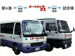 とても便利なバス送迎サービス