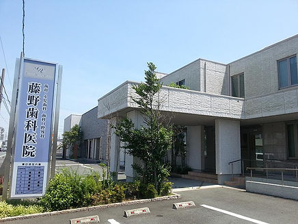 浜松市中央区 藤野歯科医院