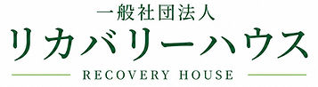 リカバリーハウスロゴ