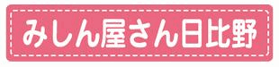 みしん屋さん日比野ロゴ