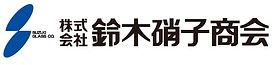 鈴木硝子商会ヘッダーロゴ