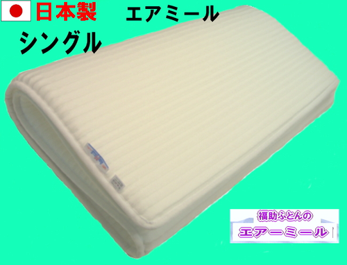 エアミール敷マット(シングル） | 福助わたふとん店湊川店