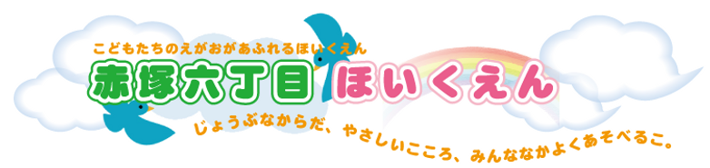 赤塚六丁目保育園ロゴ