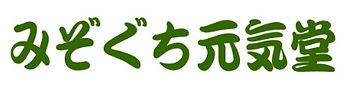 みぞぐち元気堂ロゴ