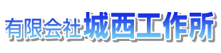 有限会社城西工作所