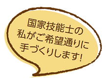 国家技能士の私がご希望通りに手づくりします!