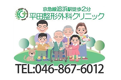 平田整形外科クリニック