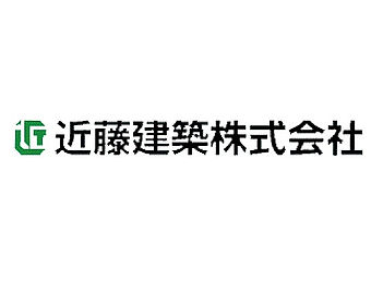 お住まいの事は近藤建築株式会社にお任せください