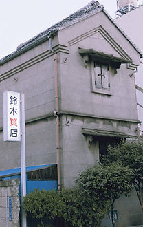 鈴木質店外観