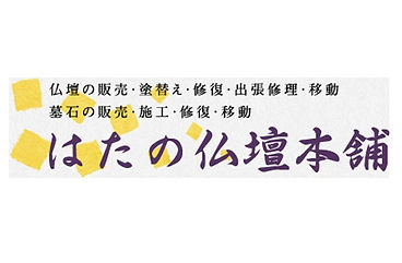 はたの仏壇本舗について