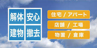 建物撤去