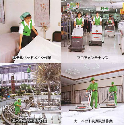 清掃業務