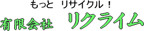 有限会社　リクライムロゴ