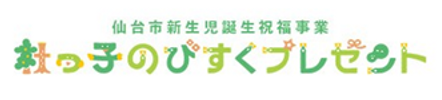 仙台市新生児誕生祝福事業.png