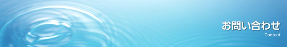 お問い合わせ