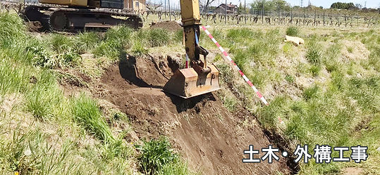 土木・外構工事