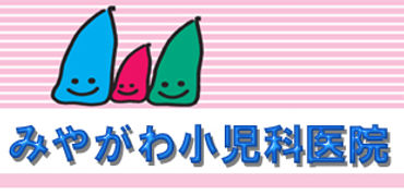 みやがわ小児科医院ロゴ