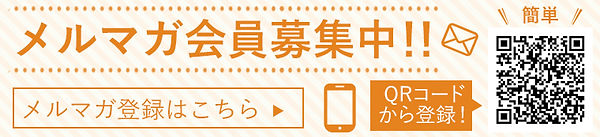 メルマガ会員バナー