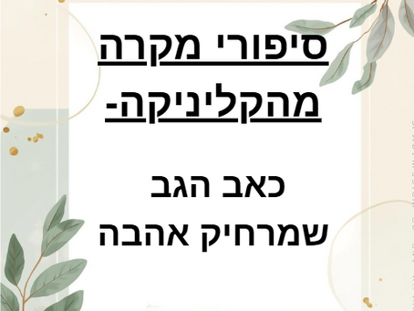 בשביל למצוא אהבה צריך… לשחרר את הגב?