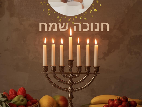 חנוכה שמח ממור ליברמן